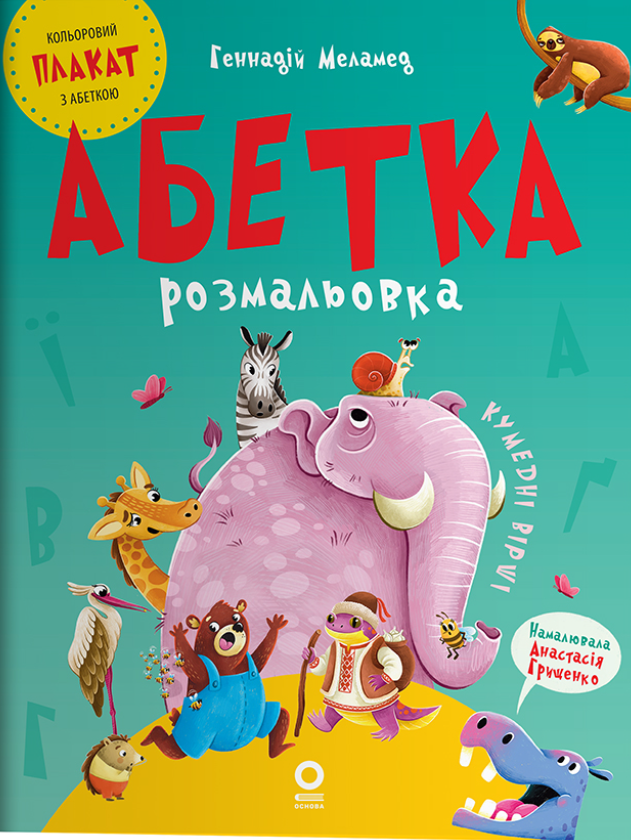 Читанки. Абетка-розмальовка. Кумедні вірші