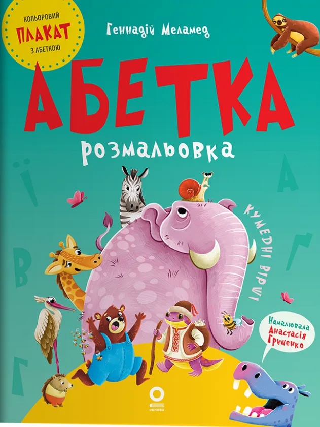 Читанки. Абетка-розмальовка. Кумедні вірші