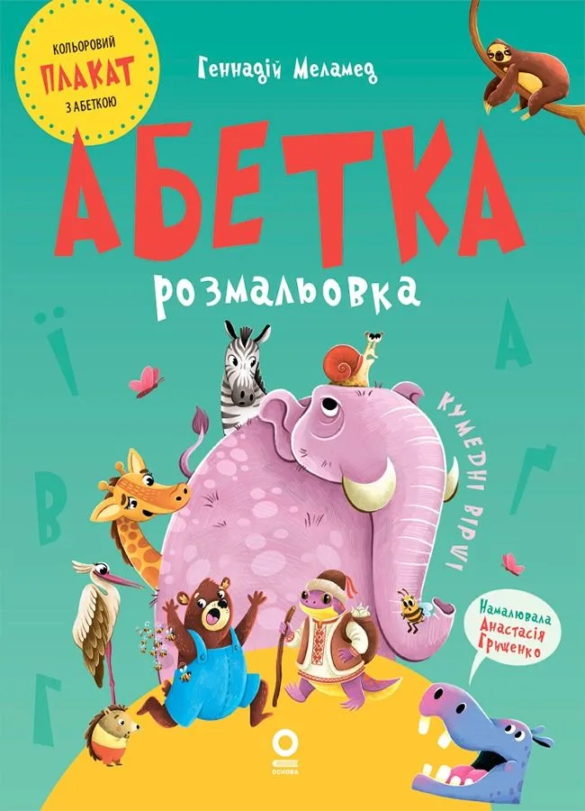 Читанки. Абетка-розмальовка. Кумедні вірші (Електронна книга)