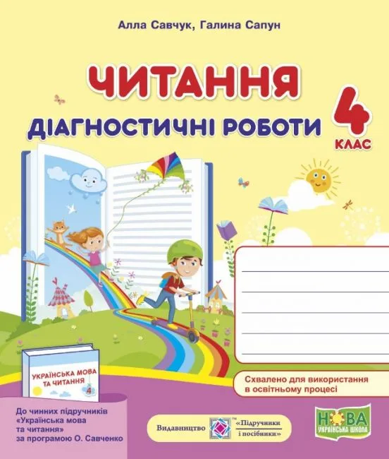 Читання. 4 клас. Діагностичні роботи за програмою О. Савченко