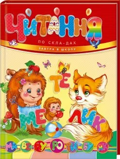 Читання по складах