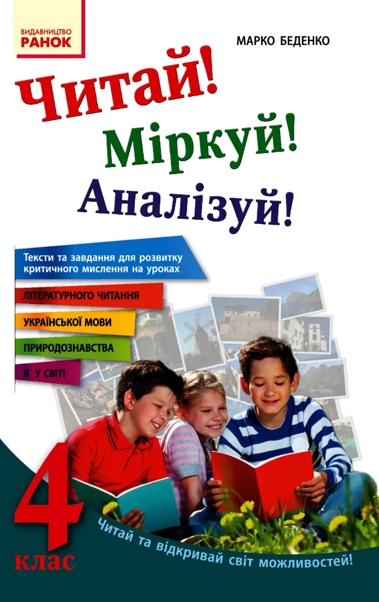 Читай! Міркуй! Аналізуй! Тексти та завдання для розвитку критичного мислення. 4 клас (Електронна книга)