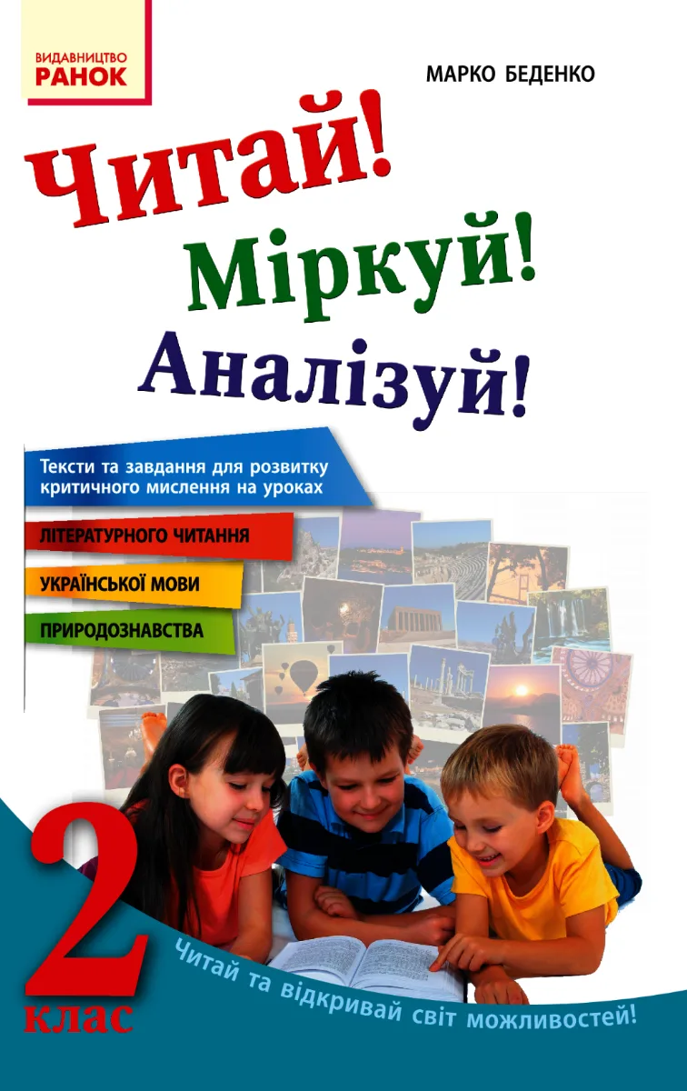 Читай! Міркуй! Аналізуй! Тексти та завдання для розвитку критичного мислення. 2 клас (Електронна книга)