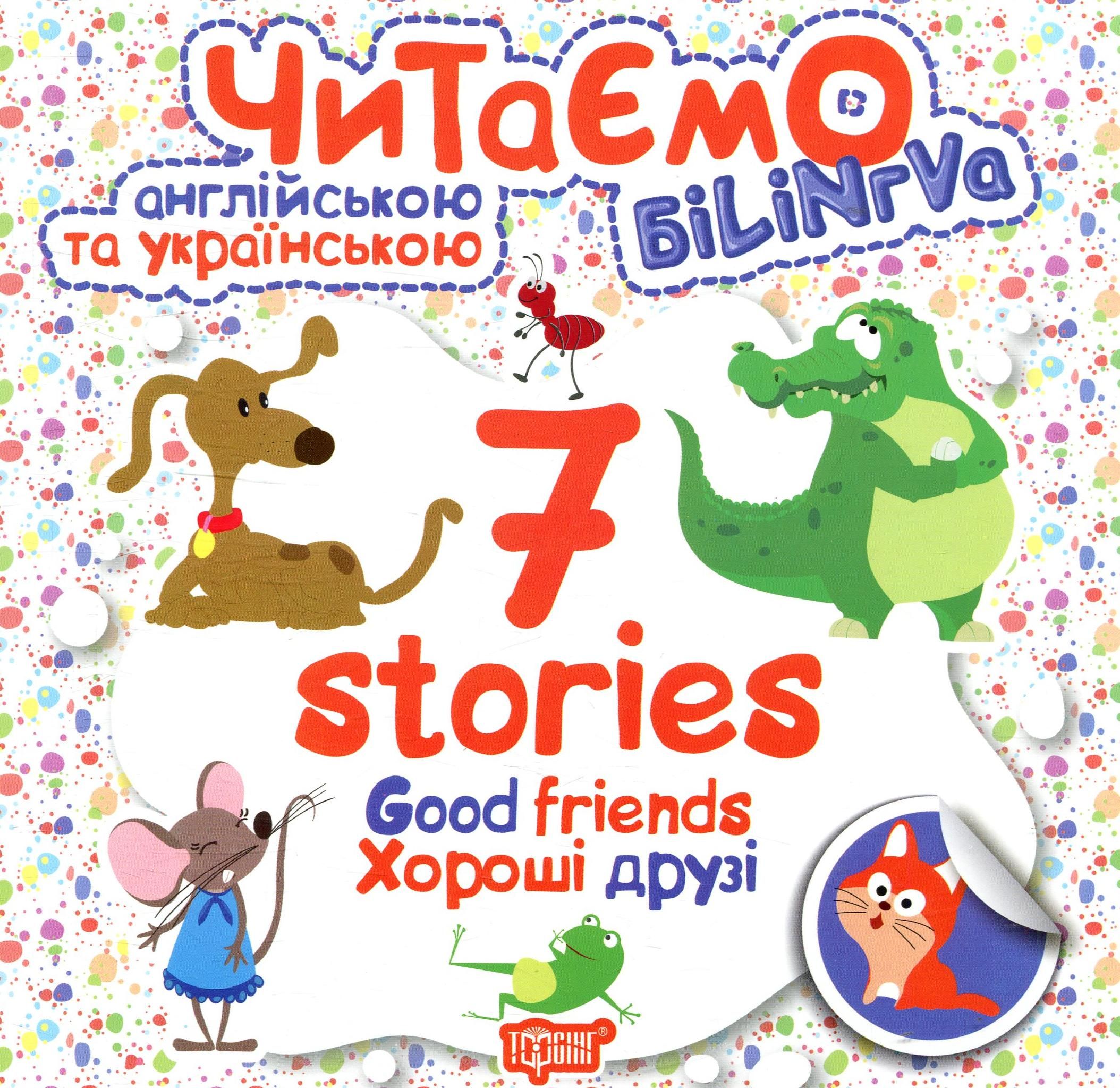 Читаємо англійською та українською. Білінгва. 7 stories. Хороші друзі