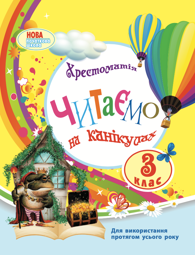 Читаємо на канікулах. Хрестоматія для 3 класу (Електронна книга)