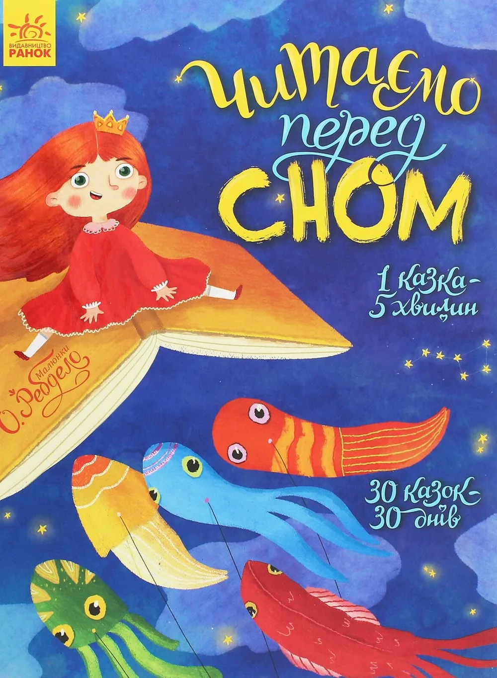 Читаємо перед сном (Електронна книга)