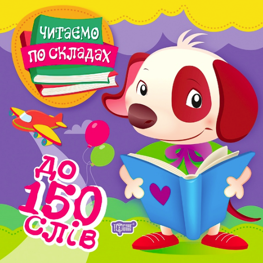 Читаємо по складах. До 150 слів