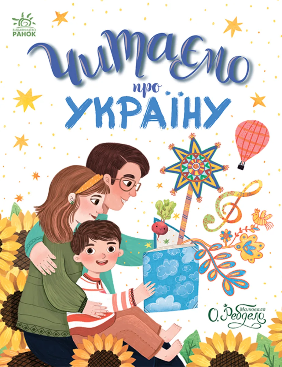 Читаємо про Україну (Електронна книга)