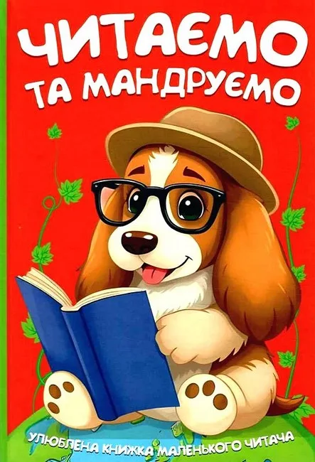 Читаємо та мандруємо