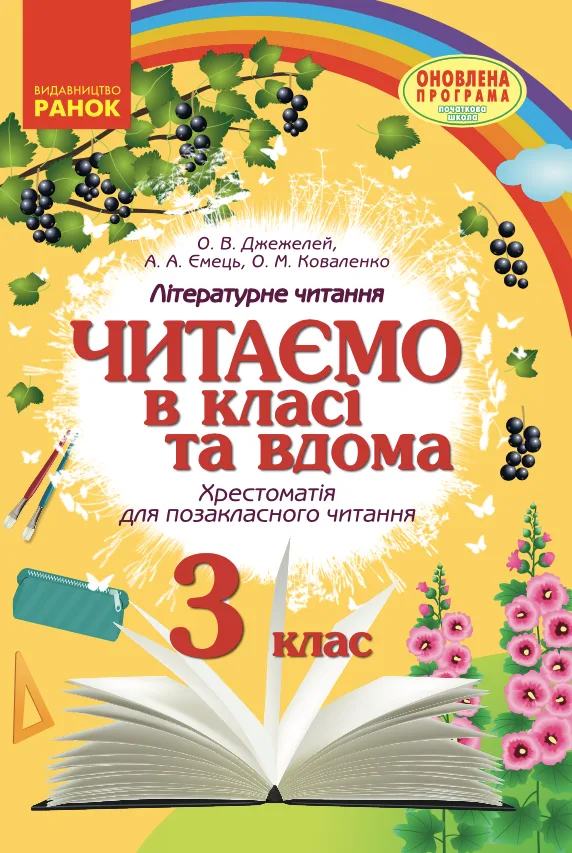 Читаємо в класі та вдома. Хрестоматія для позакласного читання. 3 клас (Електронна книга)