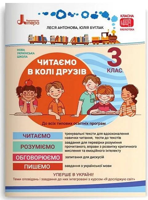 Читаємо в колі друзів. Посібник для читання. 3 клас