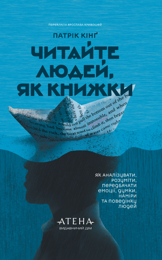 Читайте людей, як книжки