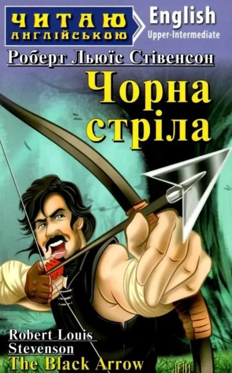 Читаю англійською. Чорна стріла