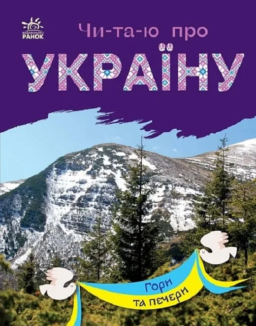 Читаю про Україну. Гори та печери (Електронна книга)