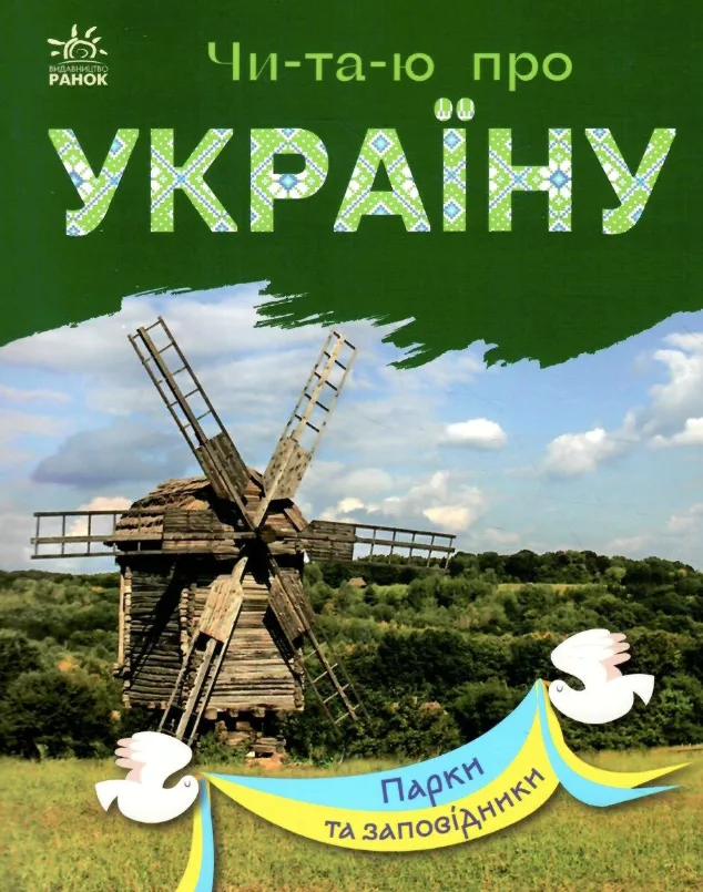 Читаю про Україну. Парки та заповідники (Електронна книга)