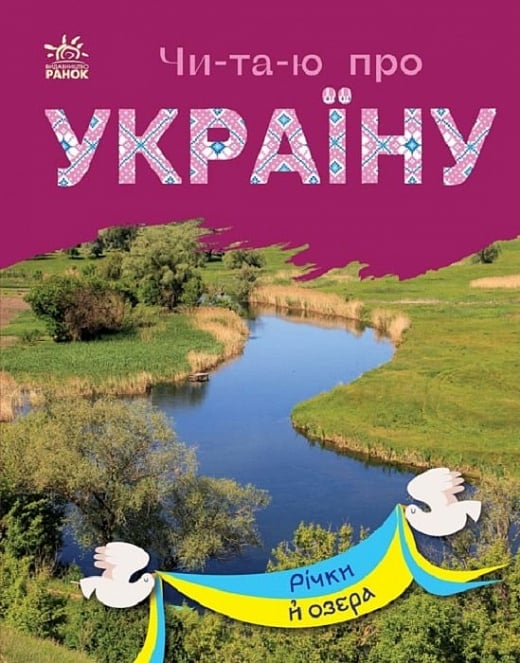 Читаю про Україну. Річки й озера (Електронна книга)