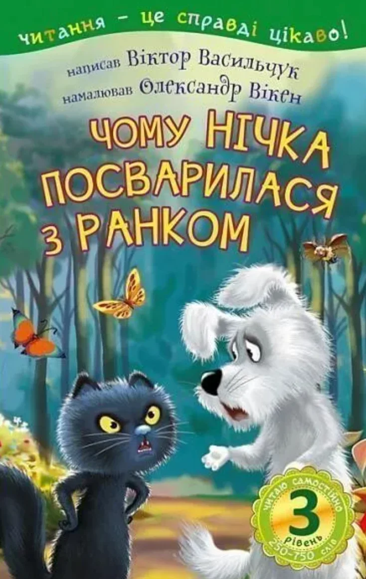 Читаю самостійно. Чому Нічка посварилася з Ранком. 3 рівень (Електронна книга)