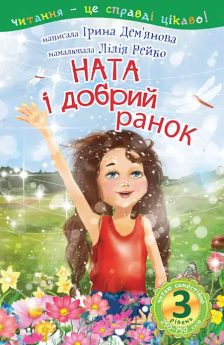 Читаю самостійно. Ната і добрий ранок. 3 рівень (Електронна книга)