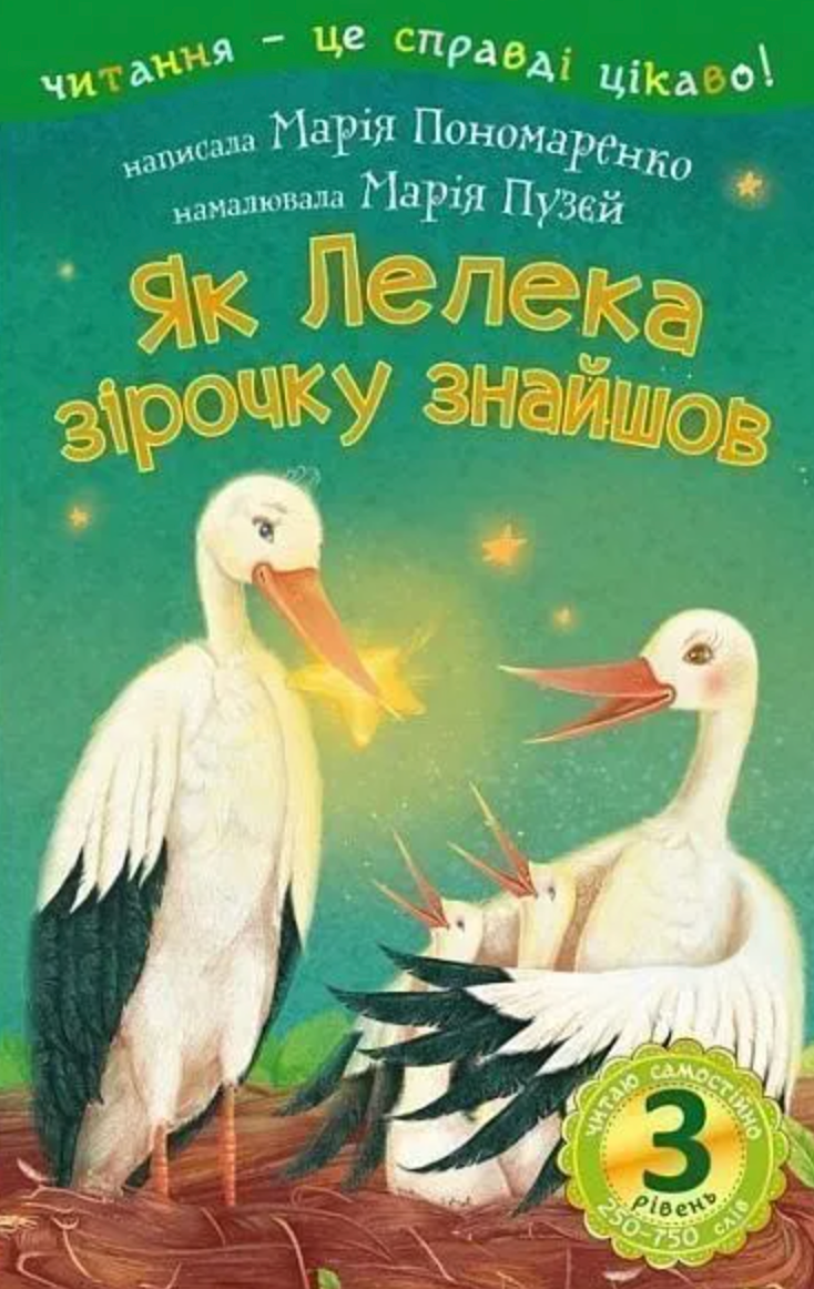Читаю самостійно. Як Лелека зірочку знайшов. 3 рівень (Електронна книга)