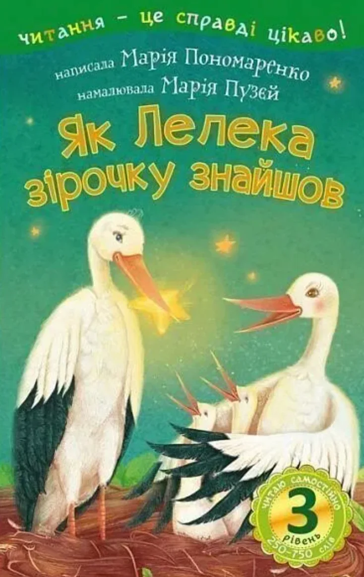 Читаю самостійно. Як Лелека зірочку знайшов. 3 рівень (Електронна книга)