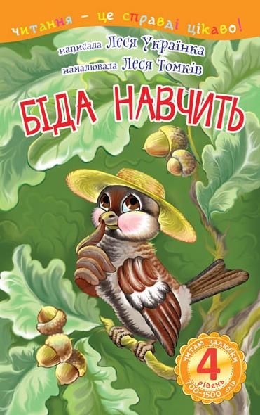 Читаю залюбки. Біда навчить. Рівень 4 (Електронна книга)