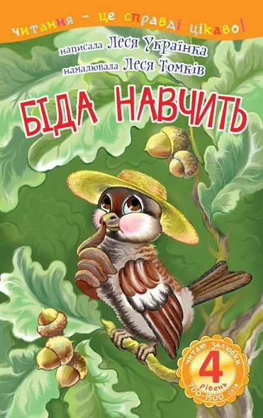 Читаю залюбки. Біда навчить. Рівень 4 (Електронна книга)