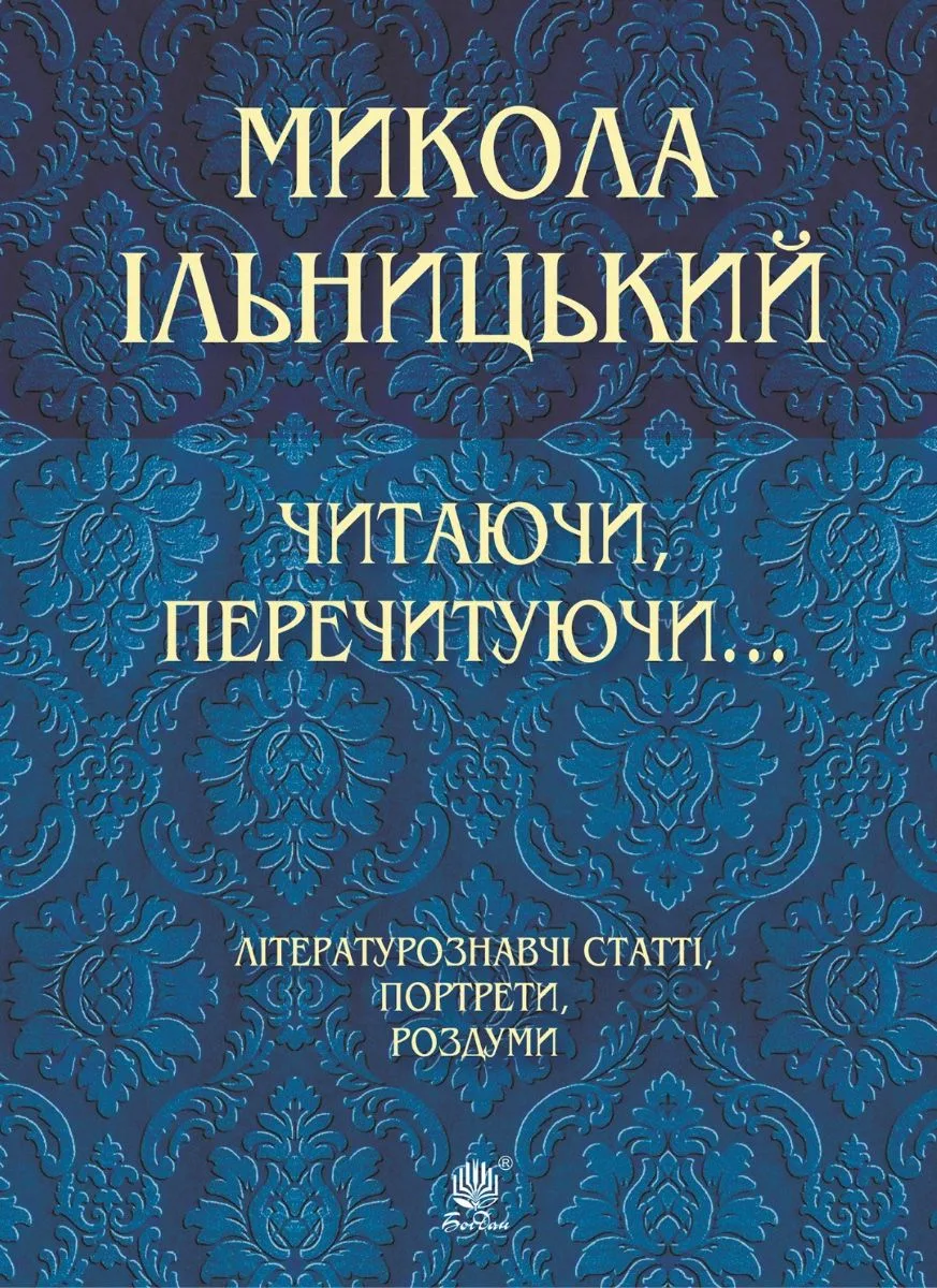 Читаючи, перечитуючи... (Електронна книга)