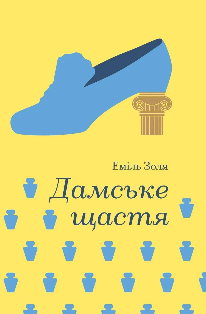 Дамське щастя (Електронна книга)