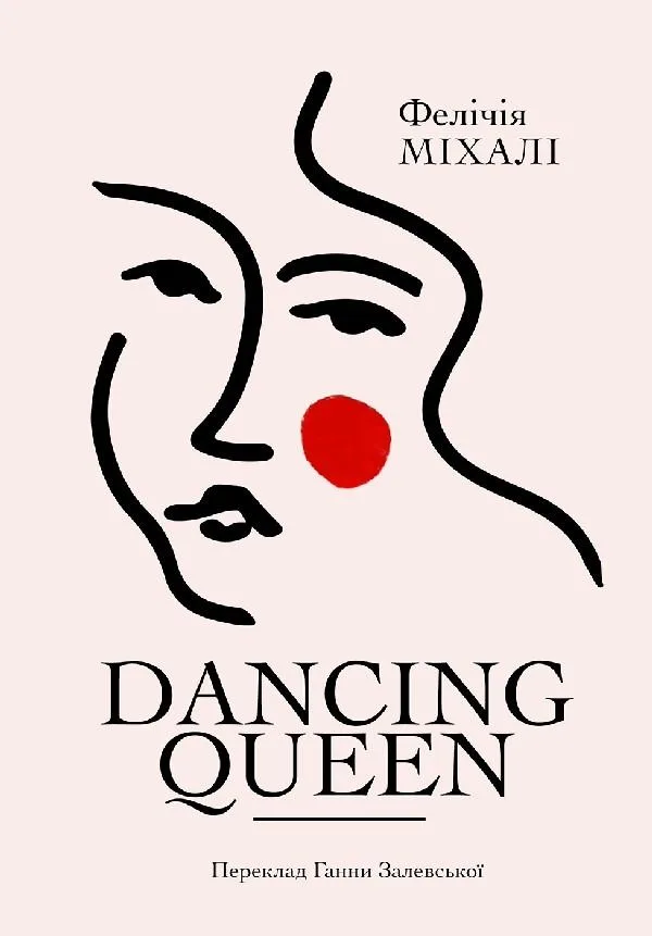 Dancing Queen (Електронна книга)