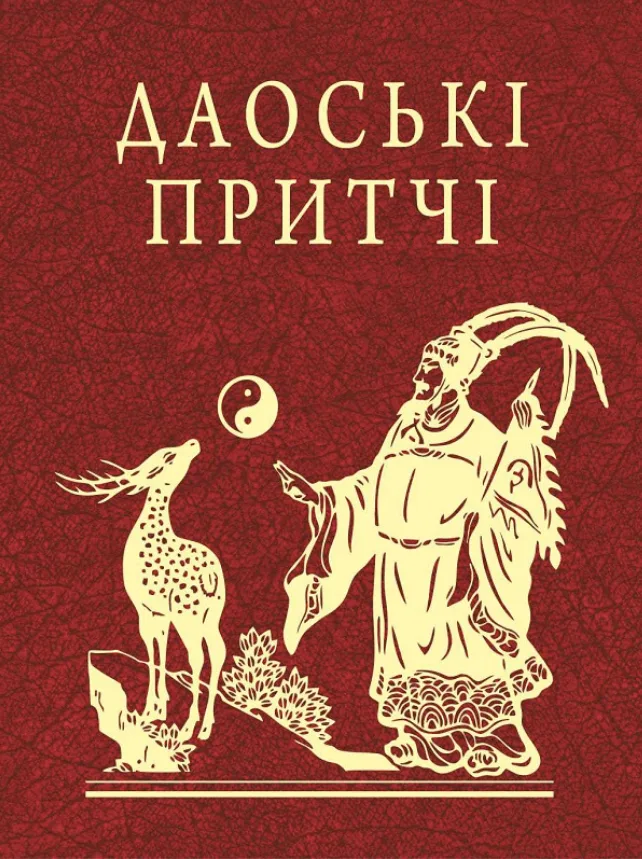 Даоські притчі (Електронна книга)