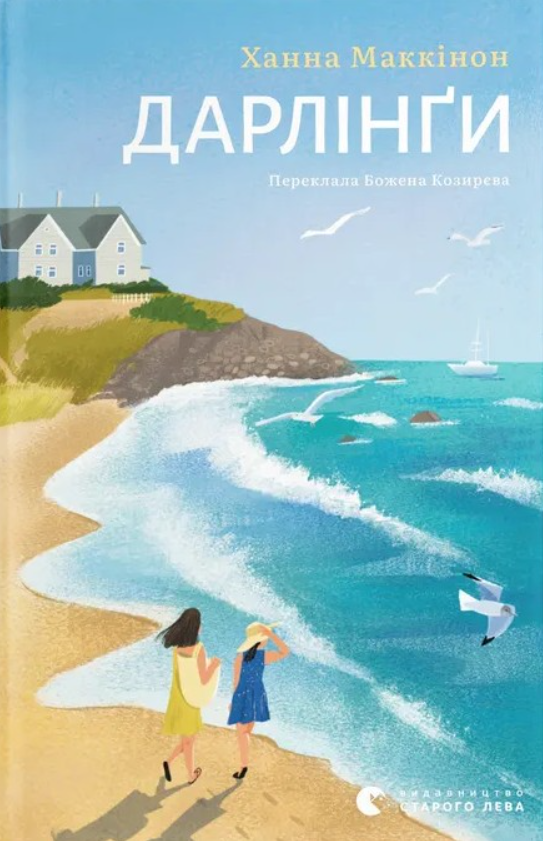 Дарлінґи (Електронна книга)