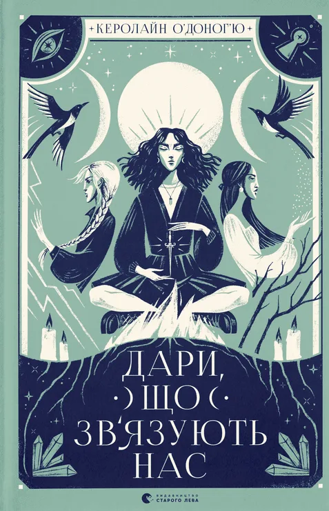 Дари, що звʼязують нас. Книга 2 (Електронна книга)