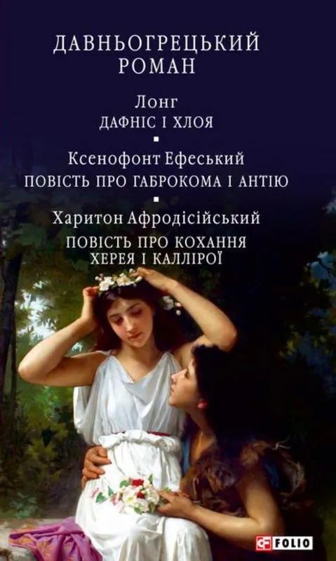 Давньогрецький роман:Дафніс і Хлоя.Повість про Габрокома і Антію.Повість про кохання Херея і Каллірої