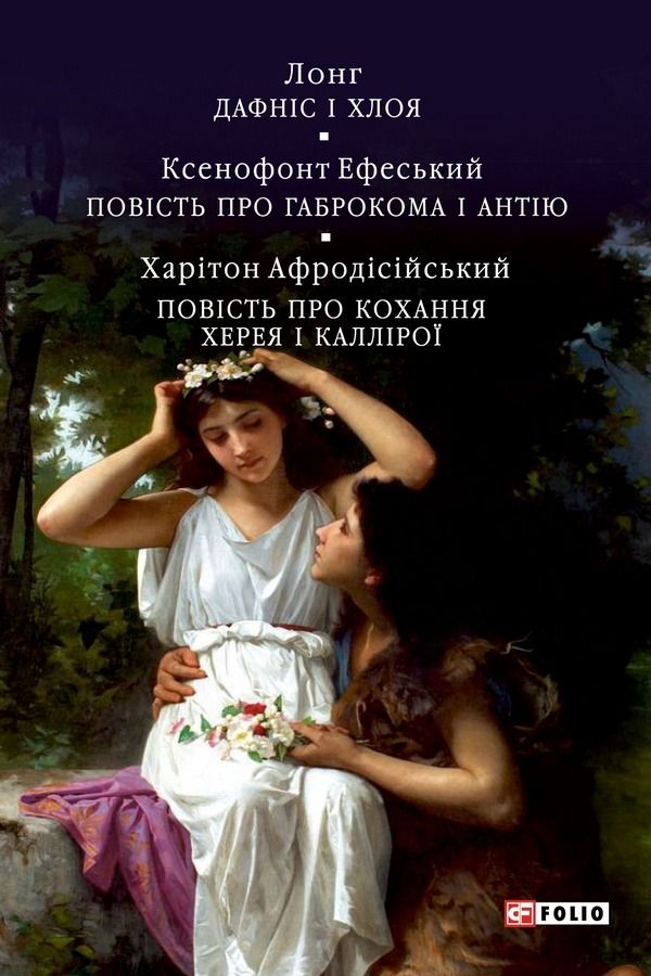 Давньогрецький роман. Дафніс і Хлоя. Повість про Габрокома і Антію. Повість про кохання Херея і Каллірої (Електронна книга)