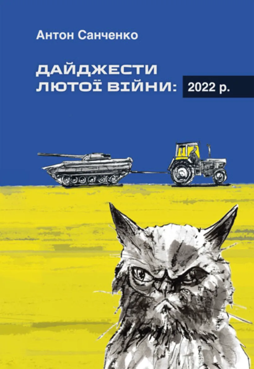 Дайджести Лютої війни. 2022 (Електронна книга)