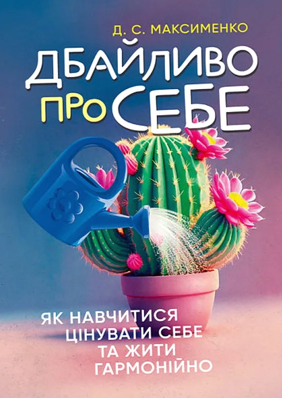 Дбайливо про себе. Як навчитися цінувати себе та жити гармонійно