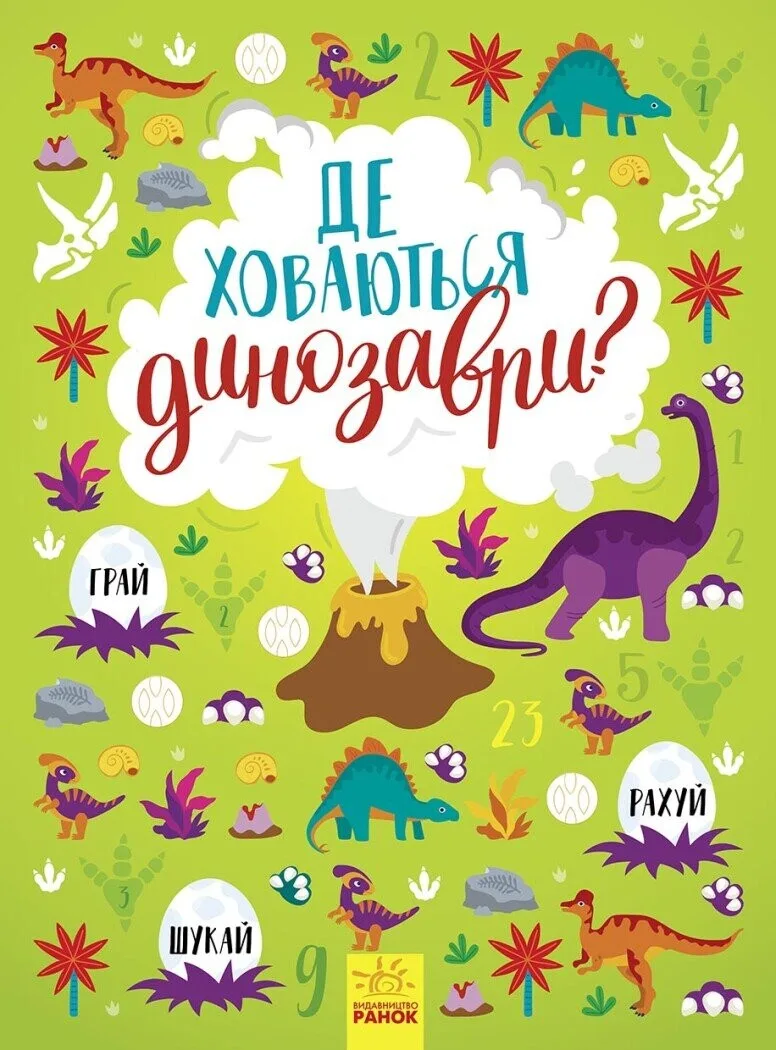 Де ховаються динозаври?