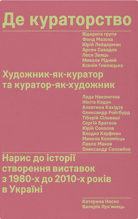 Де кураторство. Художник як куратор та куратор як художник