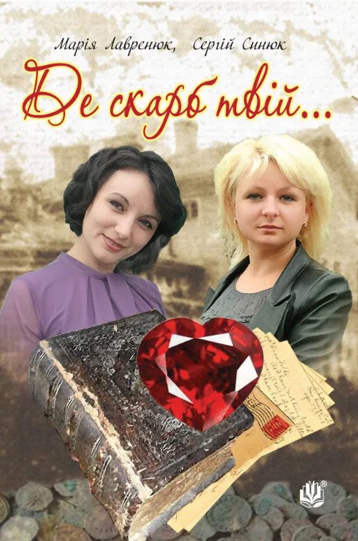 Де скарб твій... (Електронна книга)
