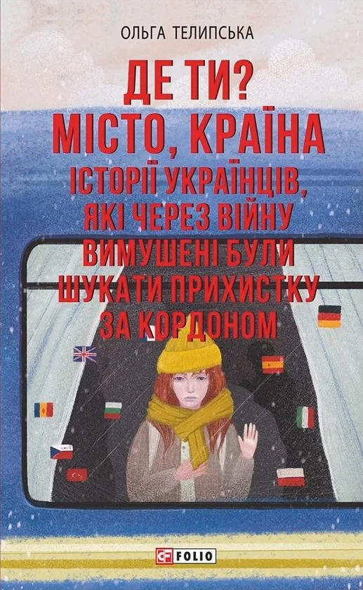 Де ти? Місто, країна. Історії українців, які через війну вимушені були шукати прихистку за кордоном (Електронна книга)