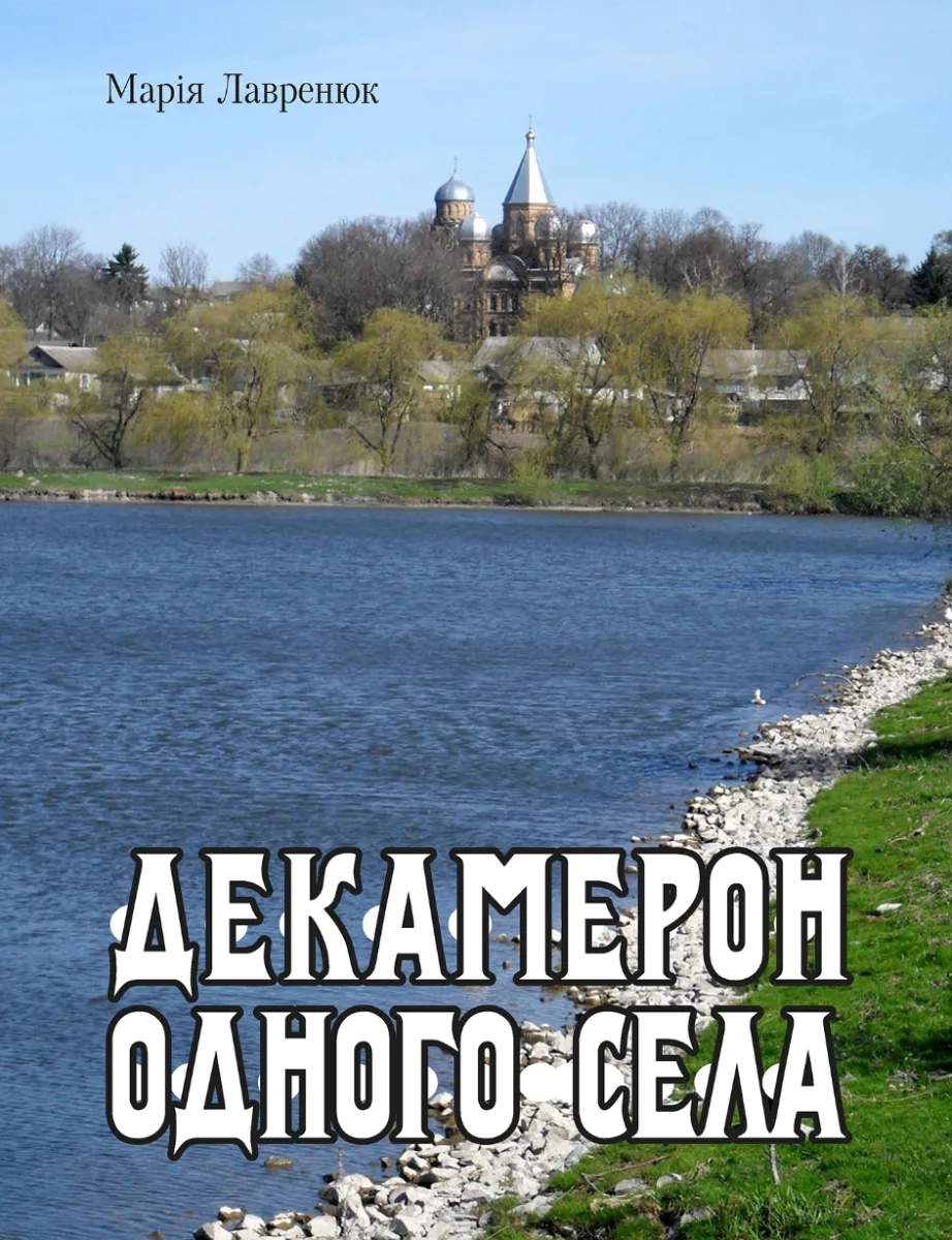 Декамерон одного села (Електронна книга)