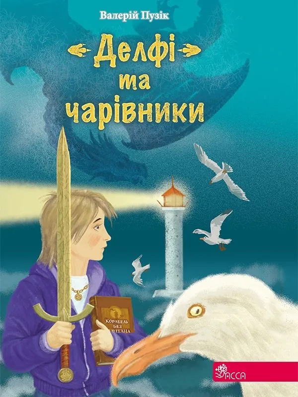 «Делфі» та чарівники (Електронна книга)