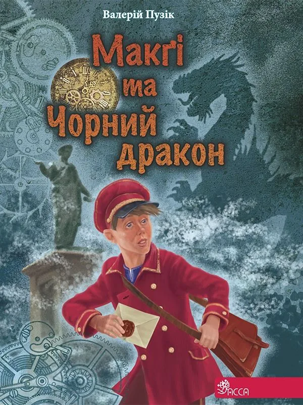 «Делфі» та чарівники. Макґі та Чорний дракон (Електронна книга)