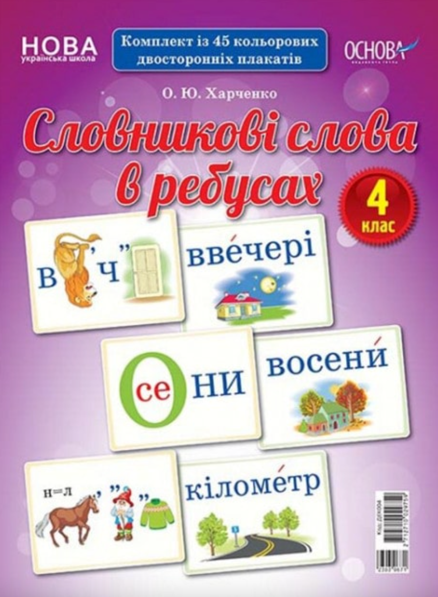 Демонстраційні картки. Словникові слова в ребусах. 4 клас