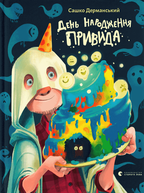 День народження Привида (Електронна книга)