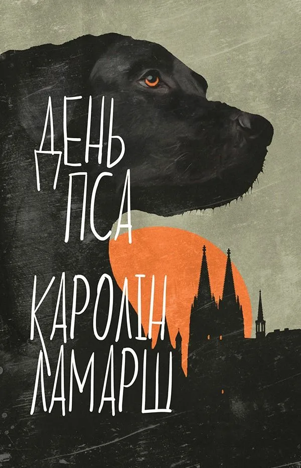 День Пса (Електронна книга)