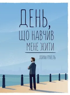 День, що навчив мене жити (Електронна книга)