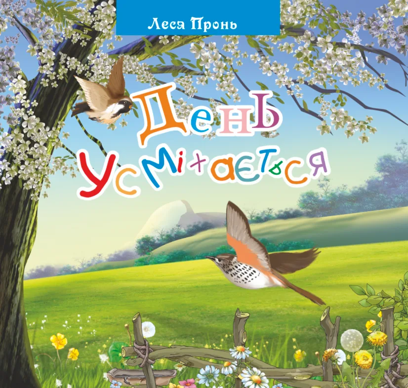 День усміхається (Електронна книга)