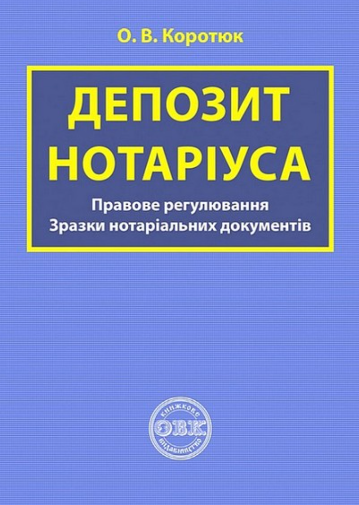 Депозит нотаріуса. Правове регулювання. Зразки нотаріальних документів