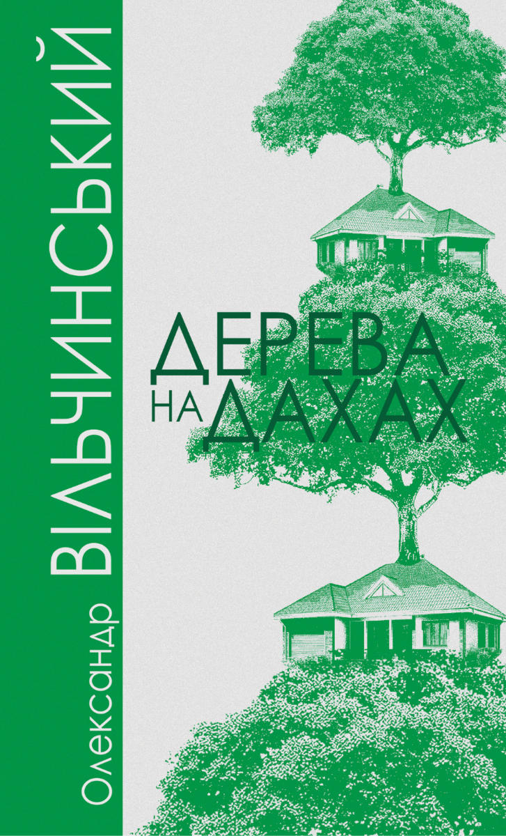 Дерева на дахах (Електронна книга)